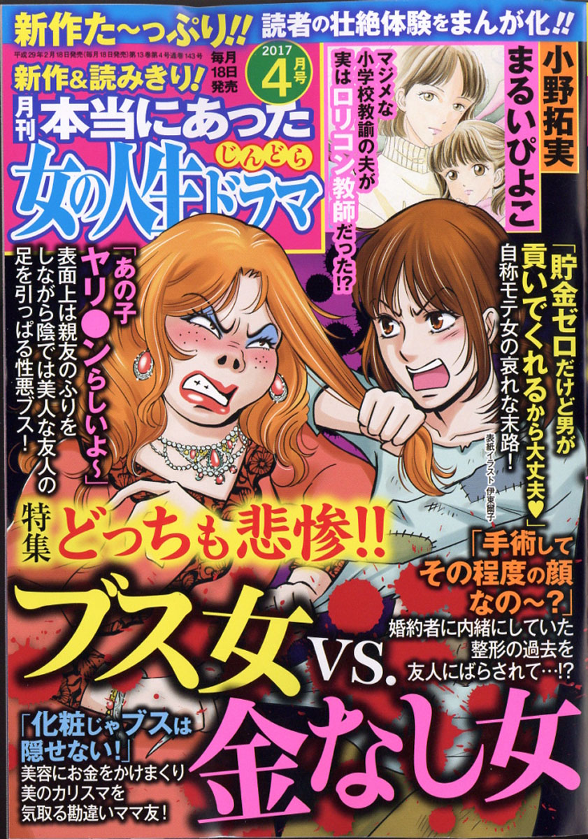 楽天ブックス 本当にあった女の人生ドラマ 17年 04月号 雑誌 ぶんか社 雑誌