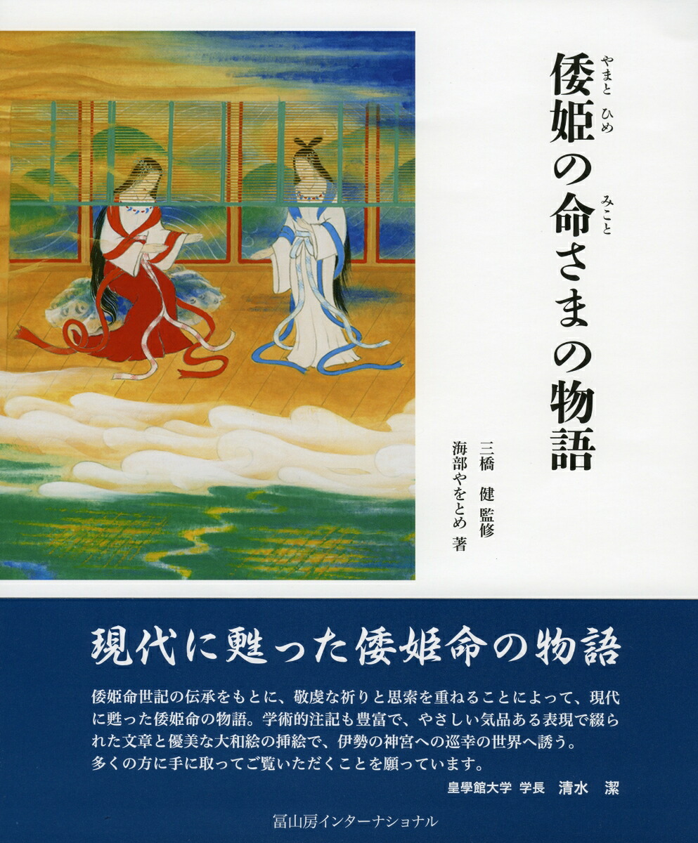 楽天ブックス: 倭姫の命さまの物語 - 三橋健 - 9784866000473 : 本