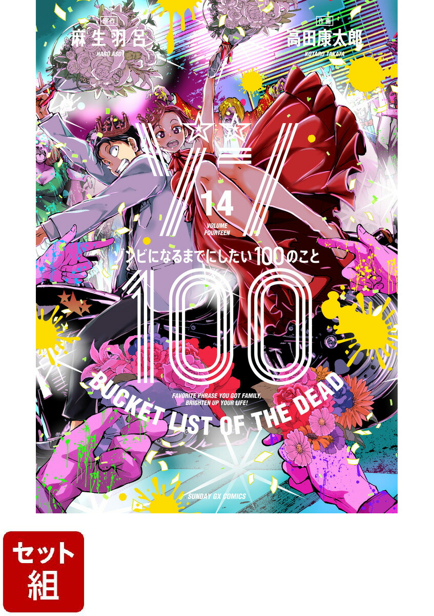 【全巻】ゾン100～ゾンビになるまでにしたい100のこと～ 1-14巻セット （サンデーGXコミックス）