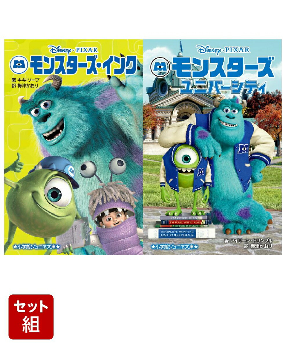 モンスターズ・インク（小学館ジュニア文庫）　2冊セット画像