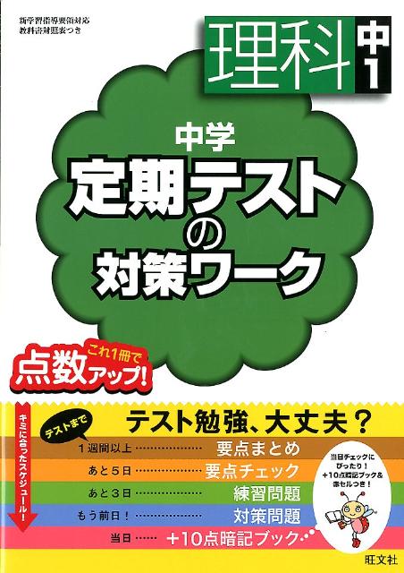 楽天ブックス 中学定期テストの対策ワーク理科中1 旺文社 本