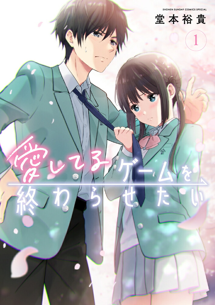 愛してるゲームを終わらせたい（1）（サンデーうぇぶりコミックス）[堂本裕貴]