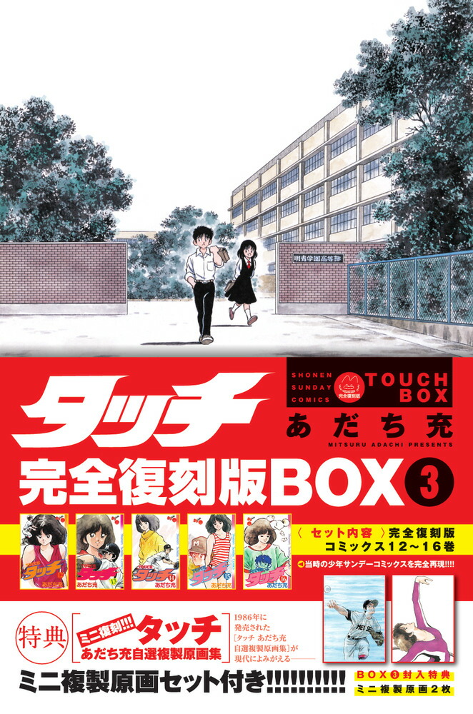 楽天ブックス: タッチ完全復刻版BOX3 - あだち 充 - 9784099430474 : 本