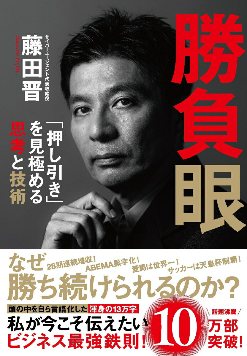 勝負眼「押し引き」を見極める思考と技術[藤田晋]