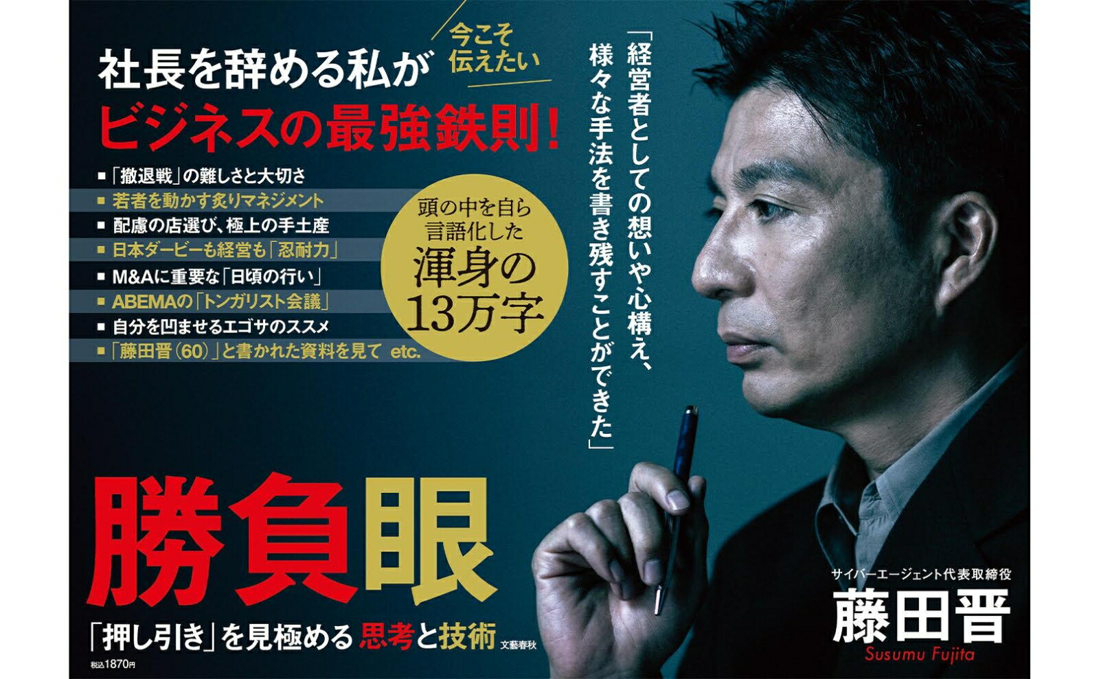 勝負眼「押し引き」を見極める思考と技術[藤田晋]