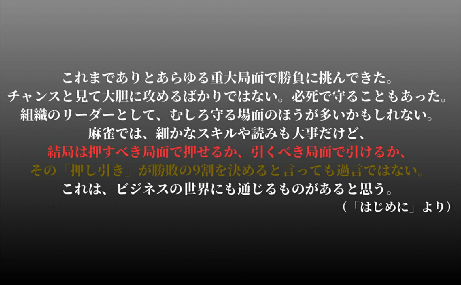 勝負眼「押し引き」を見極める思考と技術[藤田晋]