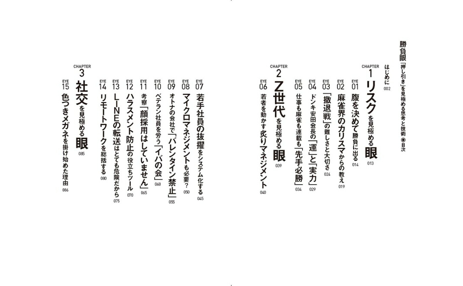 勝負眼「押し引き」を見極める思考と技術[藤田晋]