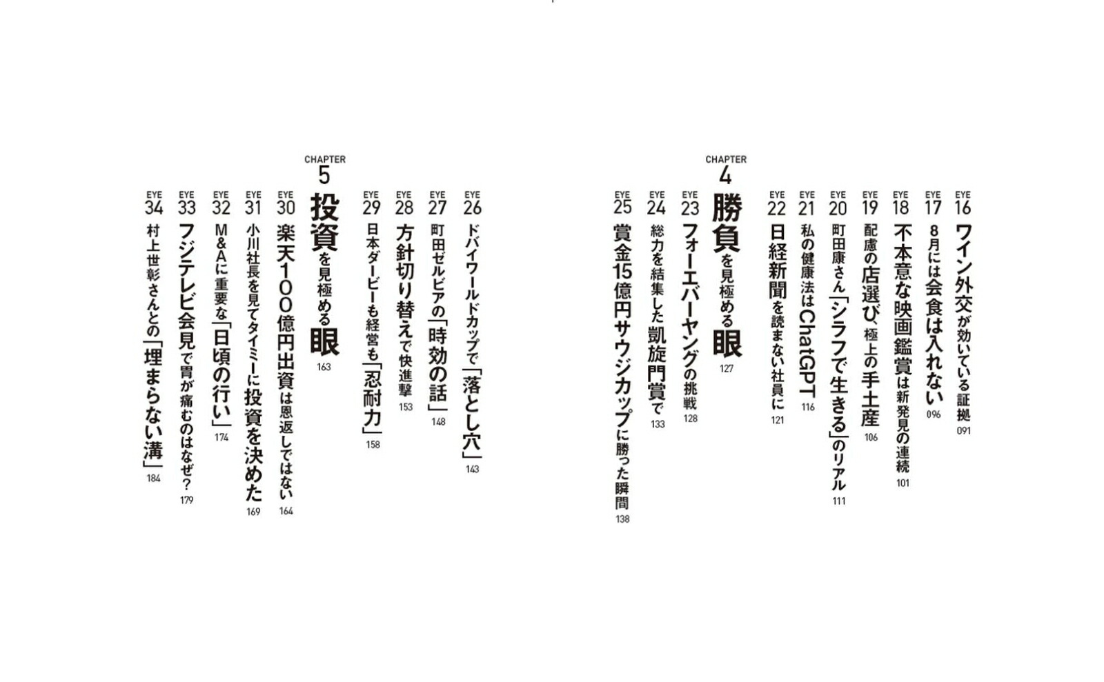 勝負眼「押し引き」を見極める思考と技術[藤田晋]