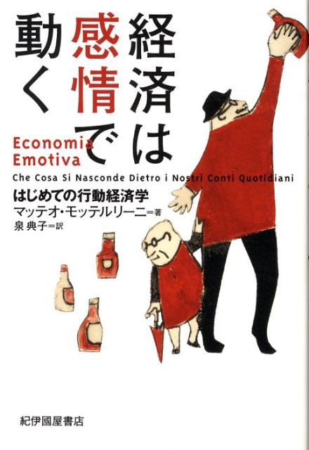 楽天ブックス: 経済は感情で動く - はじめての行動経済学 - マッテオ