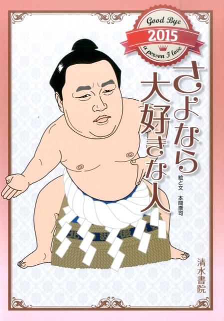 さよなら大好きな人（2015年版）[本間康司]