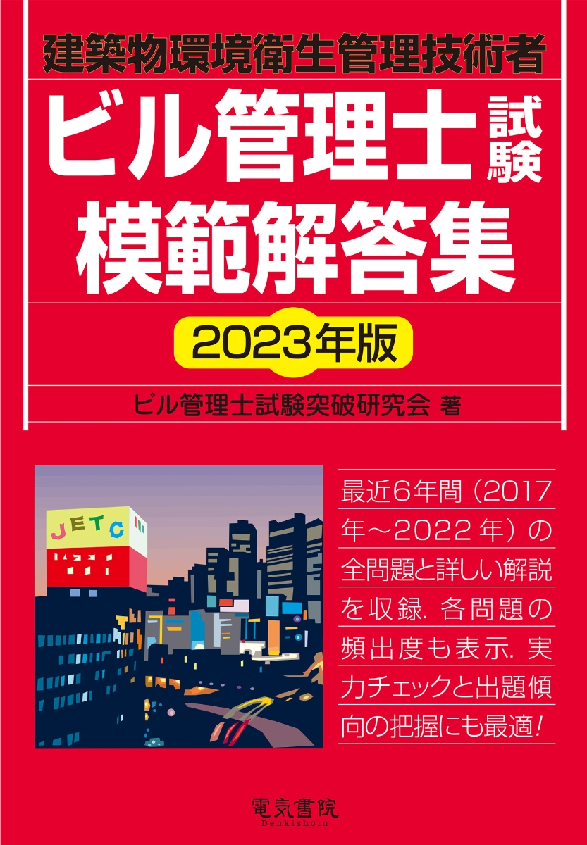 楽天ブックス: 2023年版 ビル管理士試験模範解答集 - 9784485220474 : 本