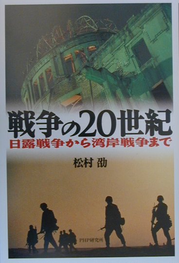 楽天ブックス: 戦争の20世紀 - 日露戦争から湾岸戦争まで - 松村劭