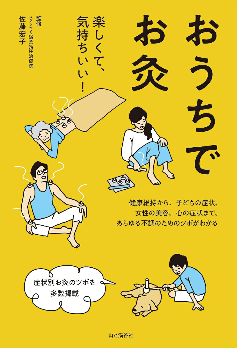 楽天ブックス おうちでお灸 本