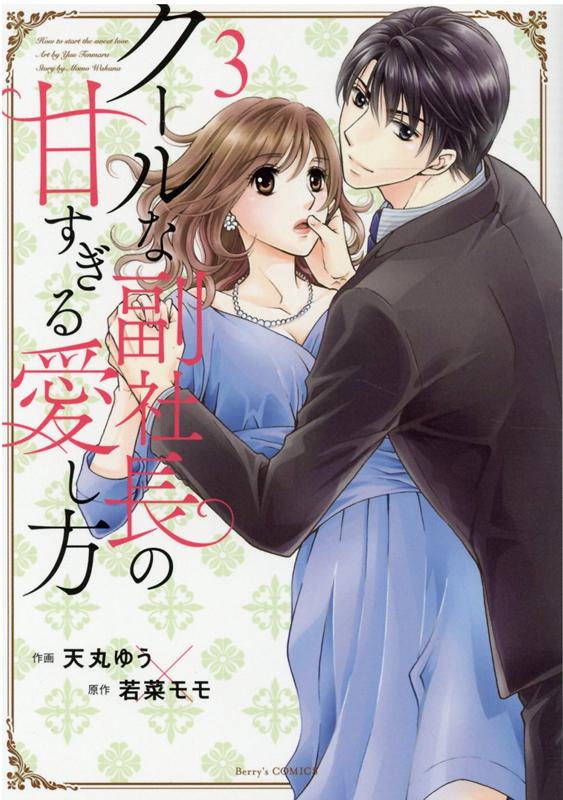 楽天ブックス: クールな副社長の甘すぎる愛し方 3 - 天丸ゆう