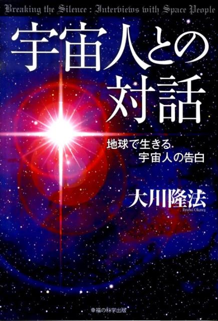 宇宙人との対話　地球で生きる宇宙人の告白　（OR　books）