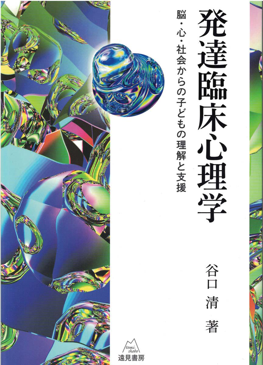 楽天ブックス: 発達臨床心理学 - 脳・心・社会からの子供の理解と支援 - 谷口 清 - 9784866160474 : 本