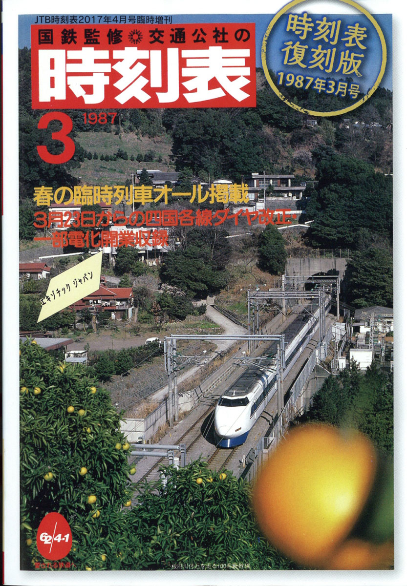 楽天ブックス 時刻表 復刻版 1987年3月号 17年 04月号 雑誌 ジェイティビィパブリッシング 雑誌