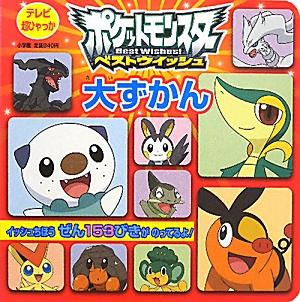 楽天ブックス ポケットモンスター ベストウイッシュ 大ずかん 小学館 本