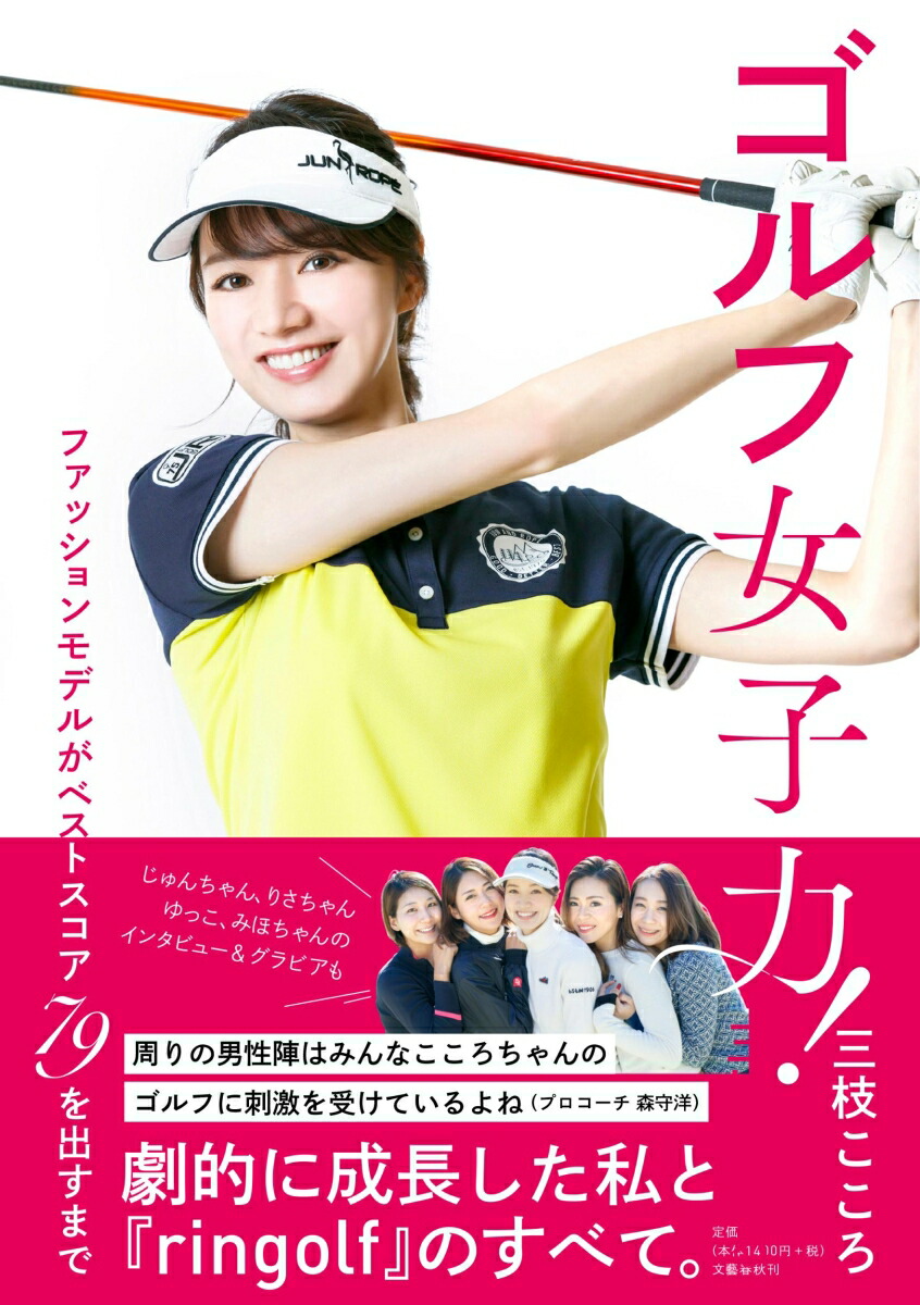 楽天ブックス ゴルフ女子力 ファッションモデルがベストスコア79を出すまで 三枝 こころ 本