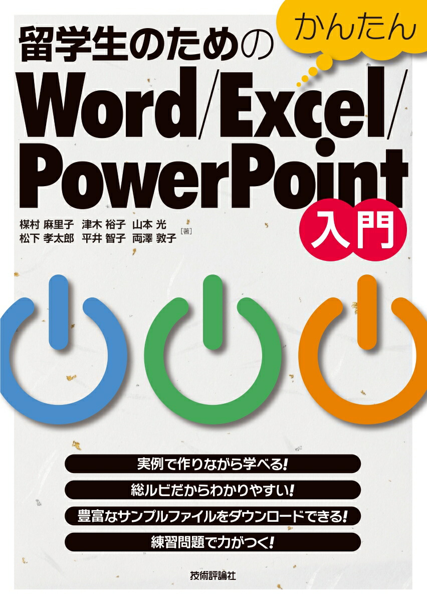 楽天ブックス 留学生のためのかんたんword Excel Powerpoint入門 楳村麻里子 松下孝太郎 津木裕子 平井智子 山本光 両澤敦子 本