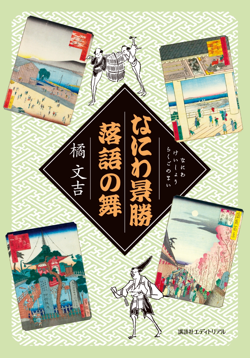 楽天ブックス: なにわ景勝 落語の舞 - 橘 文吉 - 9784866770475 : 本