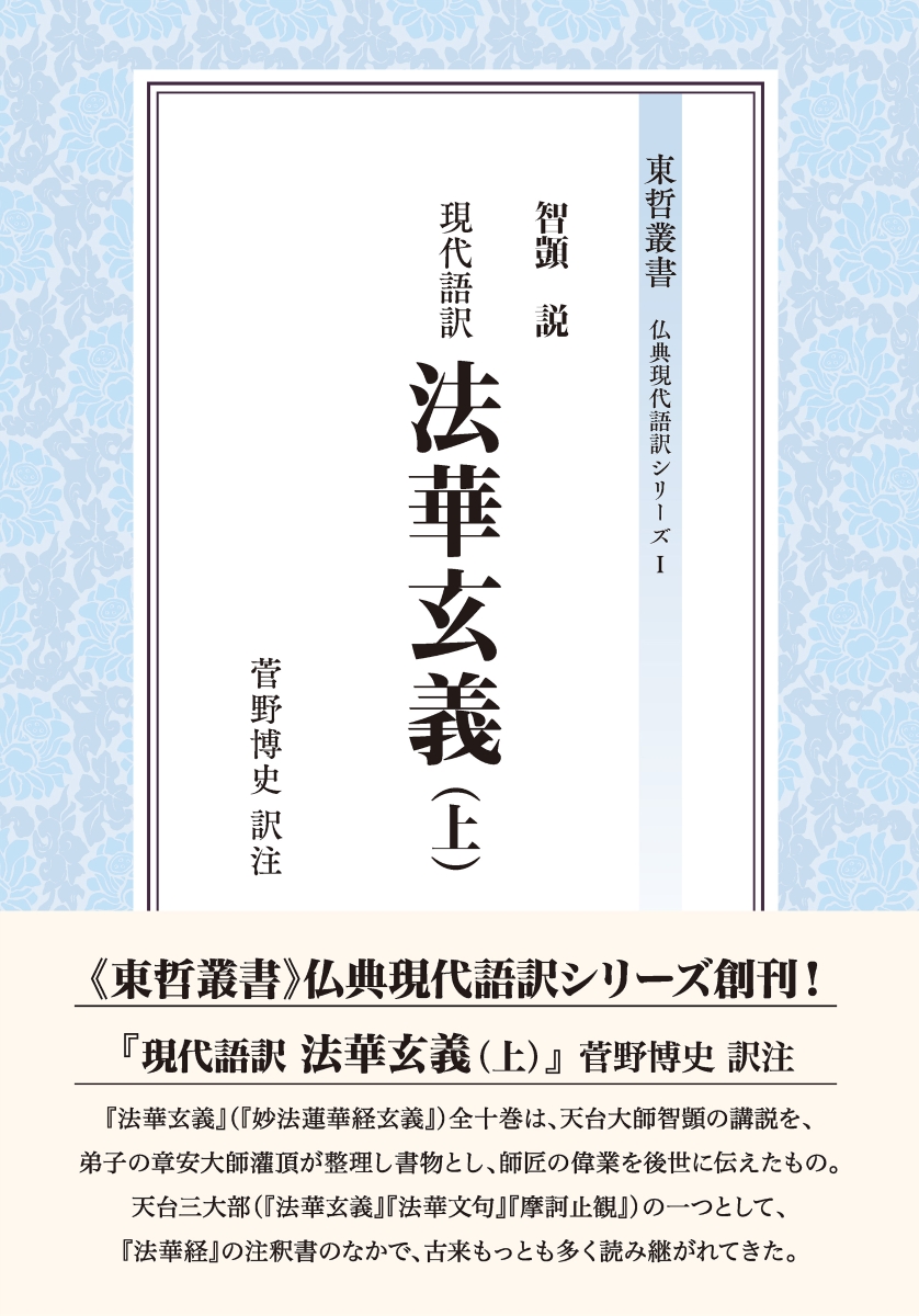 楽天ブックス: 現代語訳 法華玄義（上） - 菅野 博史 - 9784885960475 : 本