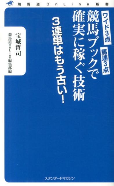 楽天ブックス: 競馬ブックで確実に稼ぐ技術 - ワイド3点馬連3点 3連単