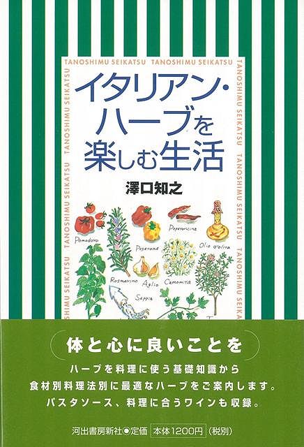 楽天ブックス: 【バーゲン本】イタリアン・ハーブを楽しむ生活 - 澤口