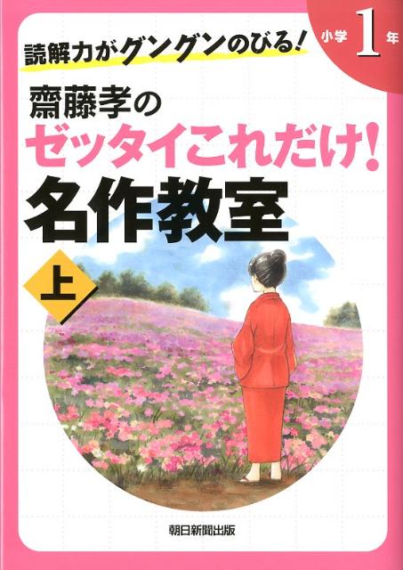 齋藤孝のイッキによめる名作選 小学2年生＆ゼッタイこれだけ名作教室