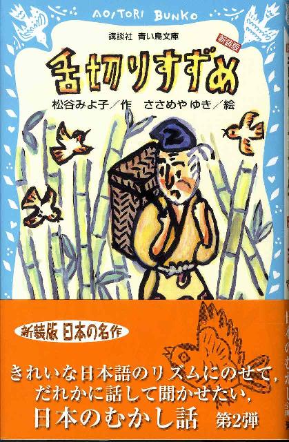 楽天ブックス: 舌切りすずめ -日本のむかし話（2）24話ー （新装版