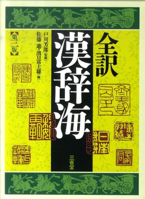 楽天ブックス: 全訳漢辞海第3版 - 佐藤進（中国語） - 9784385140476 : 本