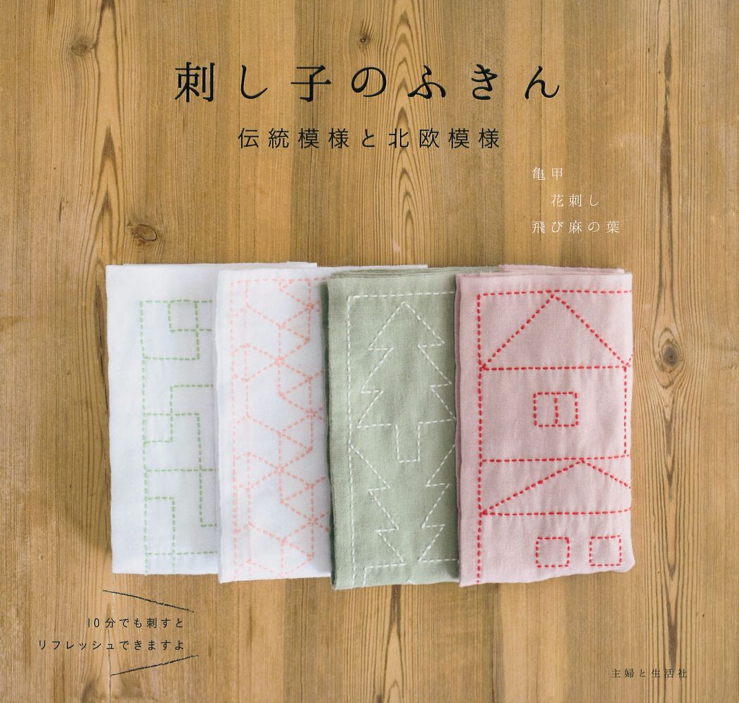 sasiko 楽天ブックス: 刺し子のふきん 伝統模様と北欧模様 - 主婦と生活社 - 9784391150476 : 本