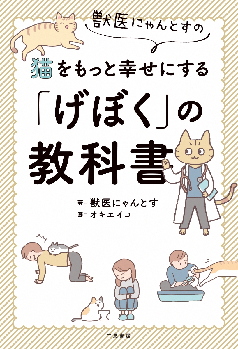 楽天ブックス 獣医にゃんとすの猫をもっと幸せにする げぼく の教科書 獣医にゃんとす 本