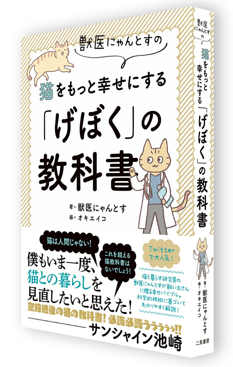 楽天ブックス 獣医にゃんとすの猫をもっと幸せにする げぼく の教科書 獣医にゃんとす 本