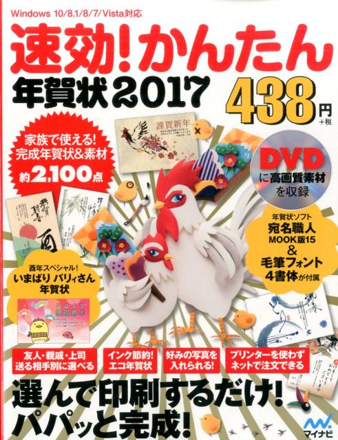 楽天ブックス 速効 かんたん年賀状17 速効 かんたん年賀状編集部 本