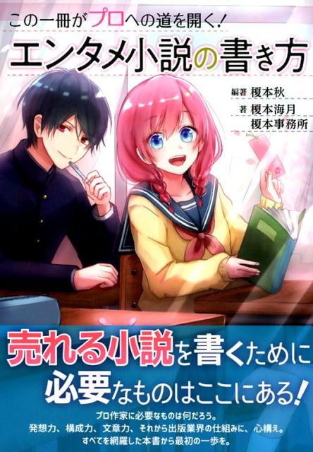 楽天ブックス この一冊がプロへの道を開く エンタメ小説の書き方 榎本秋 本