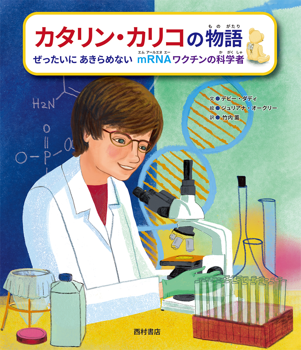 楽天ブックス: カタリン・カリコの物語 ぜったいにあきらめない mRNA