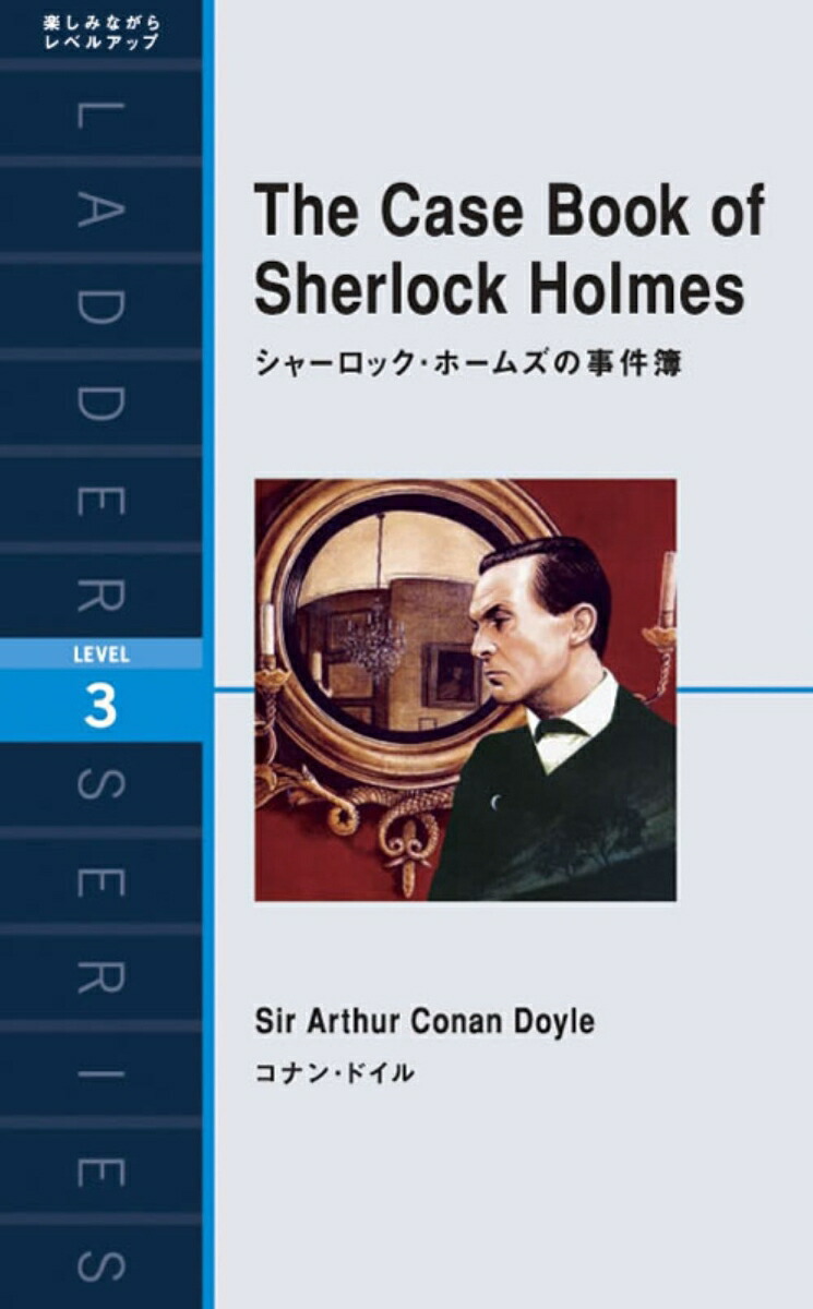 シャーロック・ホームズの事件簿 The Case Book of Sherlock Holmes （ラダーシリーズ）