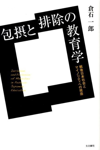 包摂と排除の教育学　戦後日本社会とマイノリティへの視座