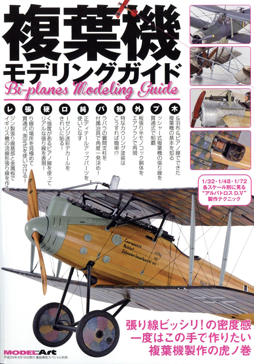 楽天ブックス: 艦船模型スペシャル別冊 複葉機モデリングガイド