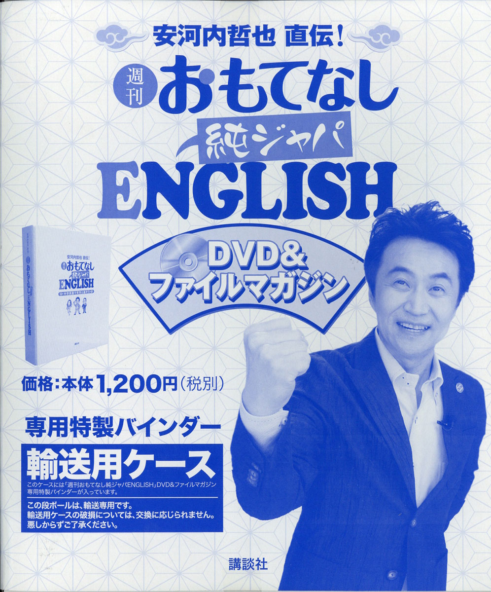 週刊 おもてなし純ジャパENGLISH (イングリッシュ) 特製バインダー 2017年 4/19号 [雑誌]