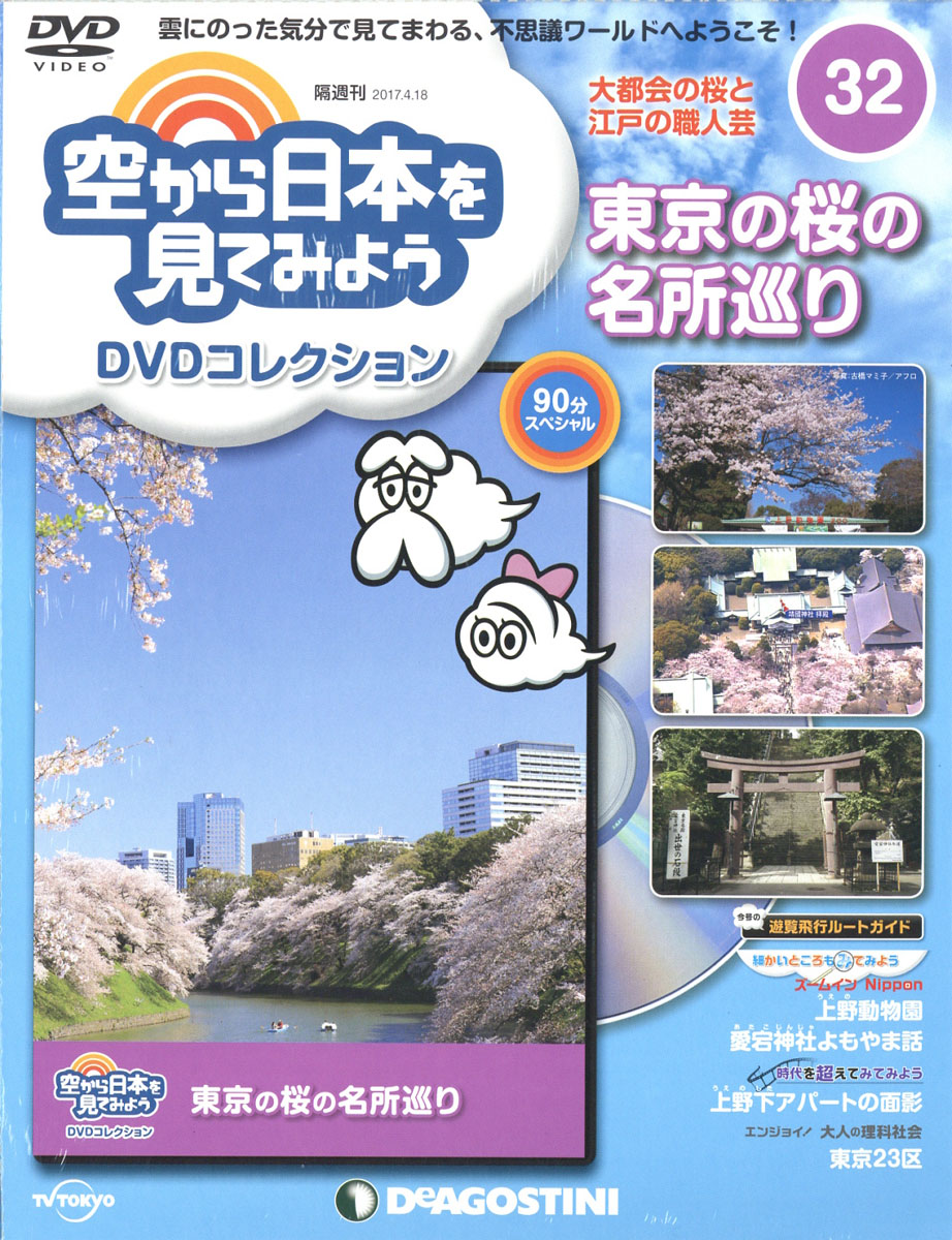楽天ブックス 隔週刊 空から日本を見てみようDVDコレクション 2017年 4/18号 [雑誌] デアゴスティーニ・ジャパン 4910318330477 雑誌