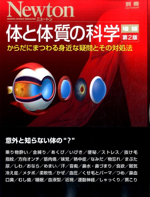 体と体質の科学増補第2版　からだにまつわる身近な疑問とその対処法　（ニュートンムック）