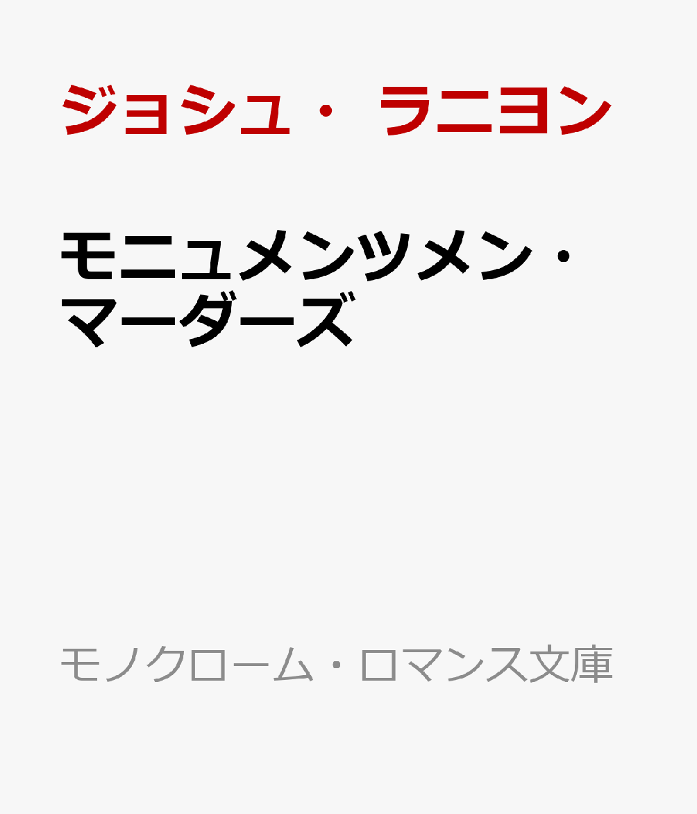 楽天ブックス モニュメンツメン マーダーズ ジョシュ ラニヨン 本