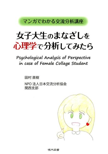 楽天ブックス: 女子大生のまなざしを心理学で分析してみたら - マンガ