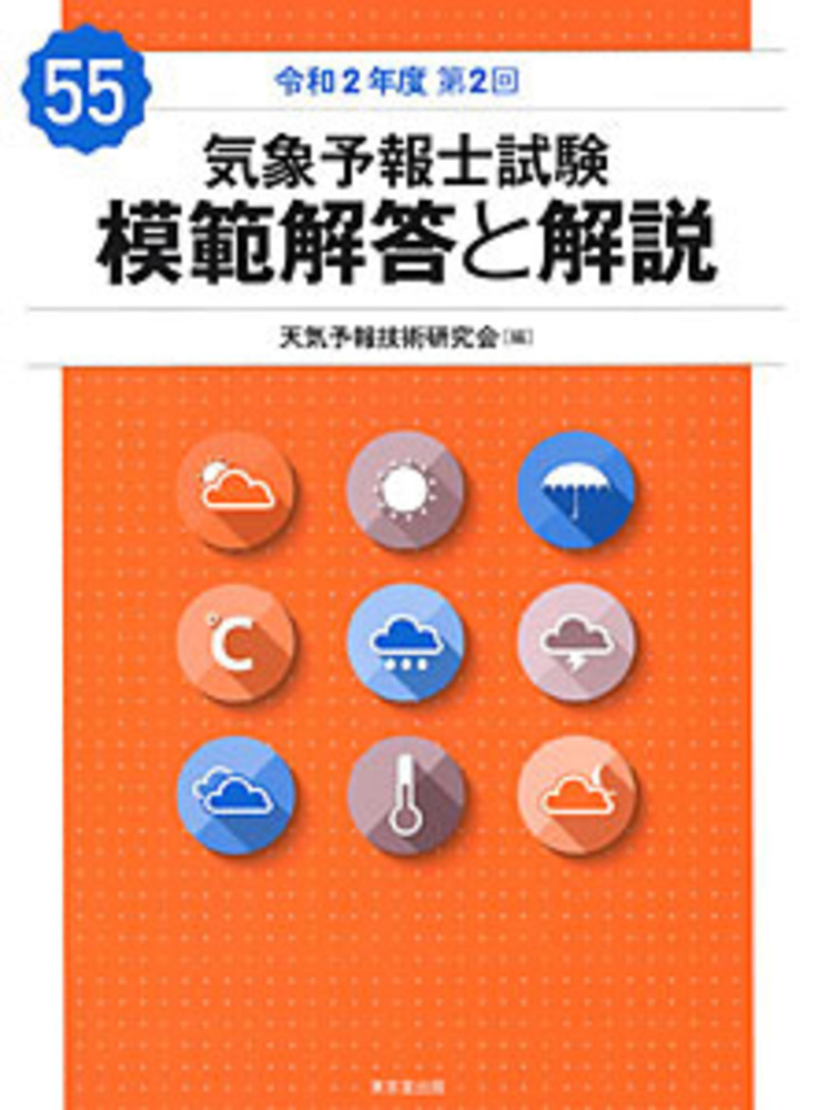 楽天ブックス: 気象予報士試験 模範解答と解説 55回 令和2年度第2回