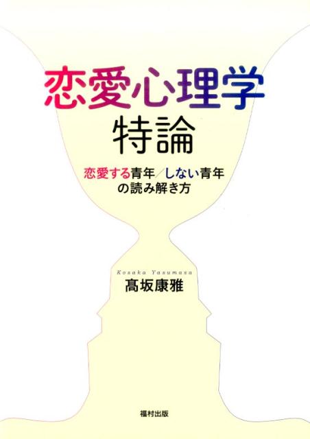 楽天ブックス 恋愛心理学特論 恋愛する青年 しない青年の読み解き方 高坂康雅 本