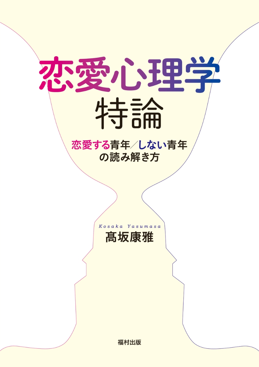 楽天ブックス: 恋愛心理学特論 - 恋愛する青年/しない青年の読み解き方