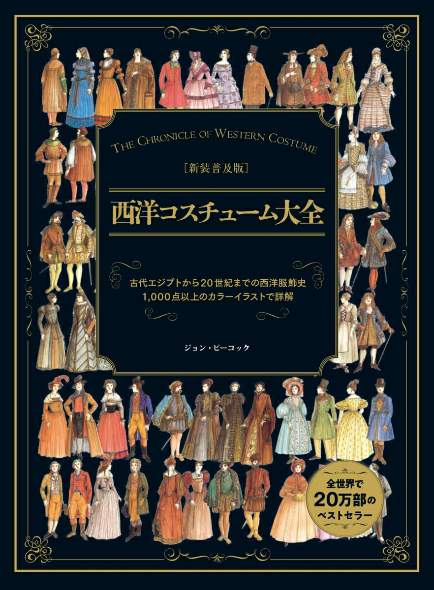新装普及版 西洋コスチューム大全画像