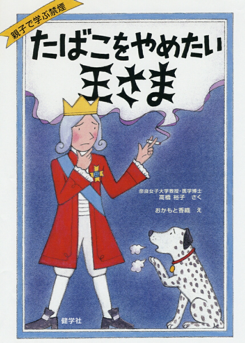 楽天ブックス: たばこをやめたい王さま - 親子で学ぶ禁煙 - 高橋 裕子 - 9784779700477 : 本